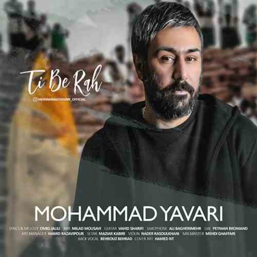 Mohammad Yavari Ti Be Rah دانلود آهنگ محمد یاوری تی به ره