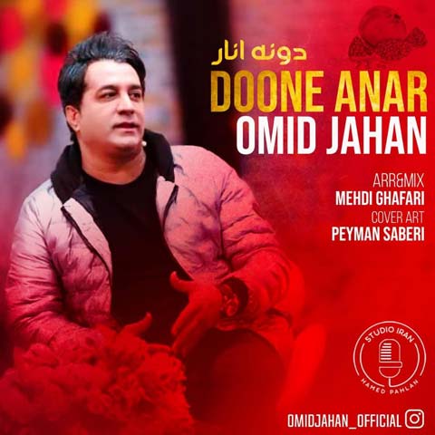 Omid Jahan Doone Anar دانلود آهنگ امید جهان دونه انار