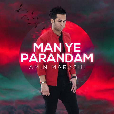 Amin Marashi Man Ye Parandam دانلود آهنگ امین مرعشی من یه پرندم