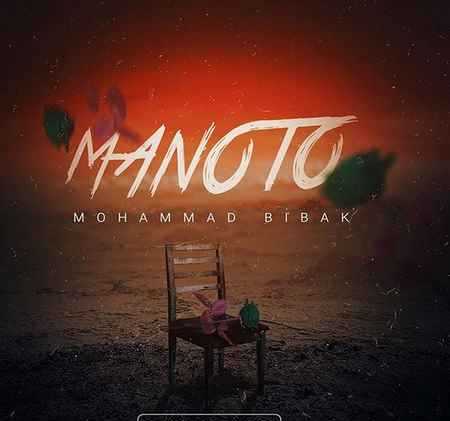 Mohammad Bibak Manoto دانلود آهنگ محمد بیباک منو تو