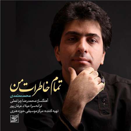 Mohammad Motamedi Tamame Khaterate Man PmMusic.iR دانلود آهنگ محمد معتمدی تمام خاطرات من