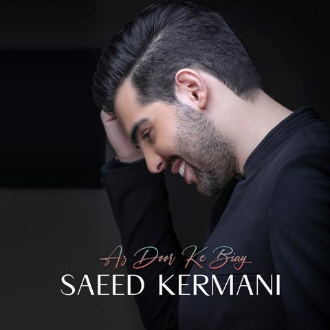 Saeed Kermani Az Door Key Miyay دانلود آهنگ سعید کرمانی از دور که بیایی
