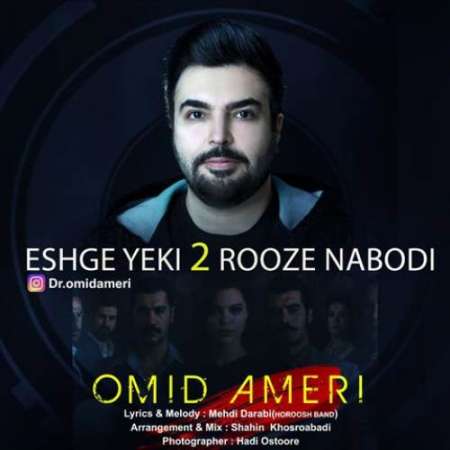Omid Ameri Eshghe Yeki Doroze Nabodi PmMusic.iR دانلود آهنگ امید آمری عشق یکی دو روزه نبودی