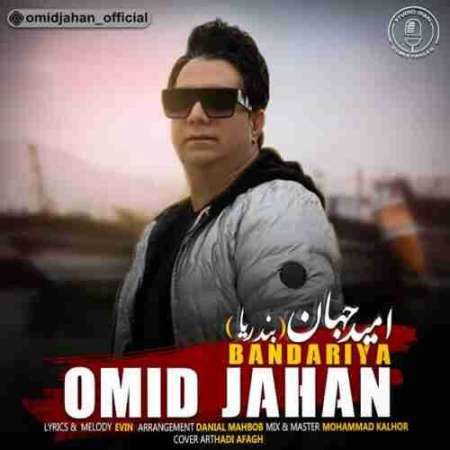 Omid Jahan Bandariya PmMusic.iR دانلود آهنگ امید جهان بندریا