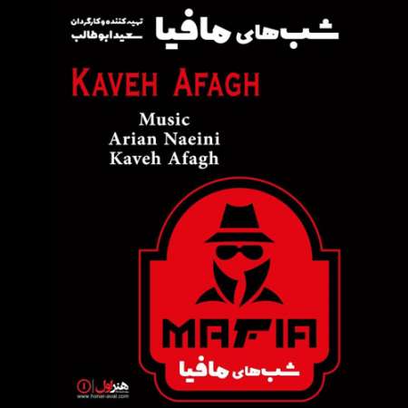 Kaveh Afagh Shabhaye Mafia PmMusic.iR دانلود آهنگ کاوه آفاق شبهای مافیا