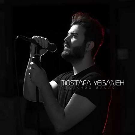 Mostafa Yeganeh To Khob Baladi PmMusic.iR دانلود آهنگ مصطفی یگانه تو خوب بلدی