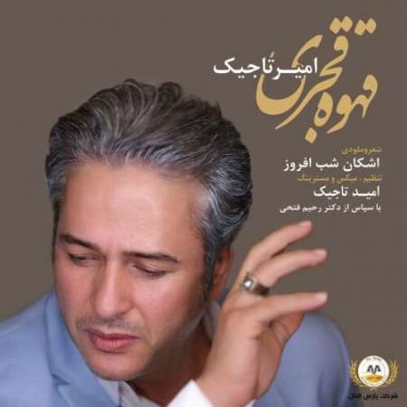 Amir Tajik Ghahve Ghajari PmMusic.iR دانلود آهنگ امیر تاجیک قهوه قجری