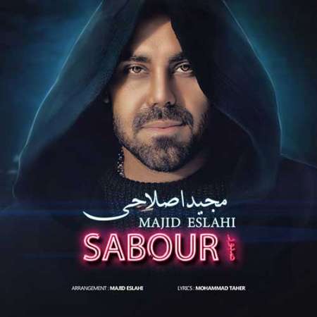 Majid Eslahi Sabour PmMusic.iR دانلود آهنگ مجید اصلاحی صبور