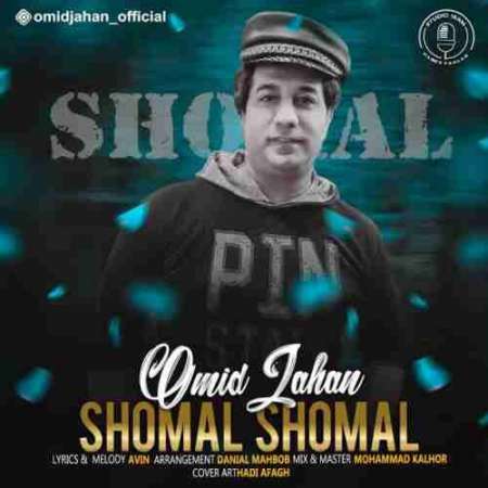 Omid Jahan Shomal PmMusic.iR دانلود آهنگ امید جهان شمال
