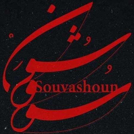 Homayoun Shajarian Souvashoun PmMusic.iR دانلود آهنگ همایون شجریان سووشون