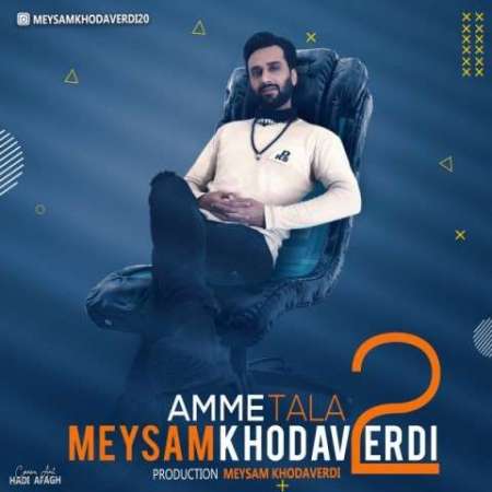 Meysam Khodaverdi Amme Tala 2 PmMusic.iR دانلود آهنگ میثم خداوردی عمه طلا ۲