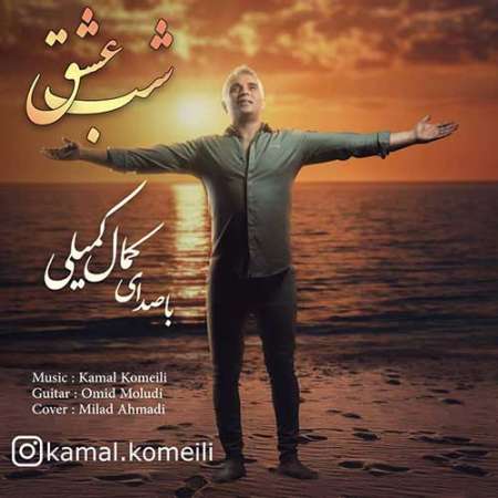 Kamal Komeili Shabe Eshgh PmMusic.iR دانلود آهنگ کمال کمیلی شب عشق