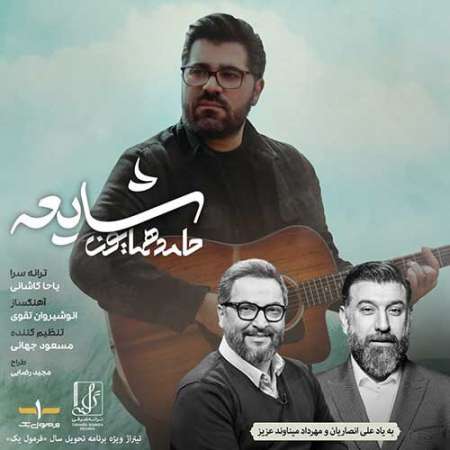 Hamed Homayoun Shayee PmMusic.iR دانلود آهنگ حامد همایون شایعه