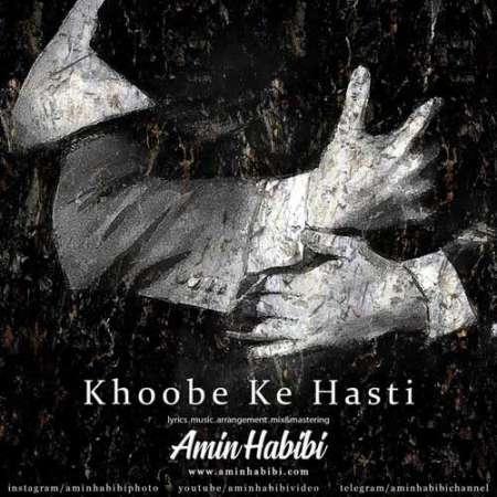 Amin Habibi Khoobe Ke Hasti PmMusic.iR دانلود آهنگ امین حبیبی خوبه که هستی