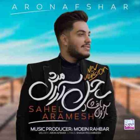 Aron Afshar Sahel Aramesh New Version PmMusic.iR دانلود آهنگ آرون افشار ساحل آرامش (ریمیکس)