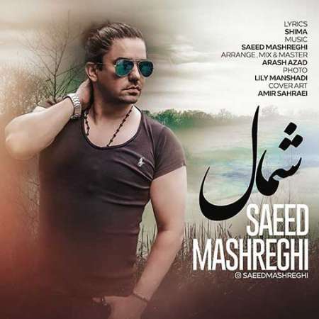 Saeed Mashreghi Shomal PmMusic.iR دانلود آهنگ سعید مشرقی شمال