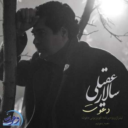 Salar Aghili Davat PmMusic.iR دانلود آهنگ سالار عقیلی دعوت
