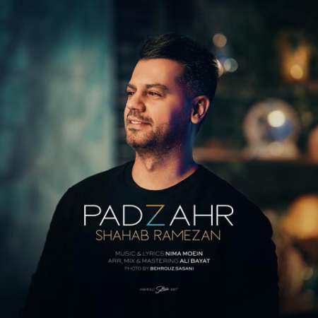 Shahab Ramezan Padzahr PmMusic.iR دانلود آهنگ شهاب رمضان پادزهر