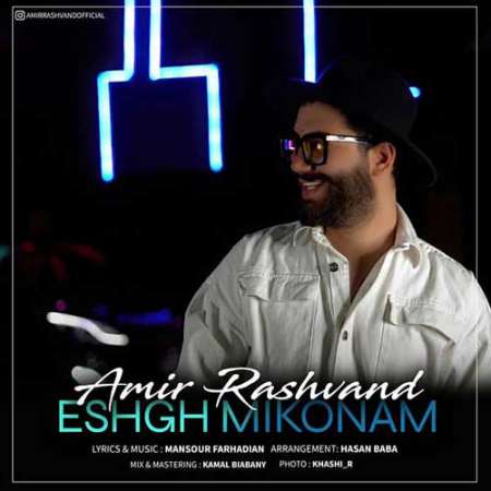 Amir Rashvand Eshgh Mikonam PmMusic.iR دانلود آهنگ امیر رشوند عشق میکنم