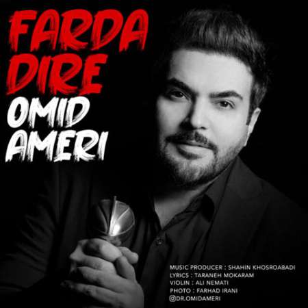 Omid Ameri Farda Dire PmMusic.iR دانلود آهنگ امید آمری فردا دیره