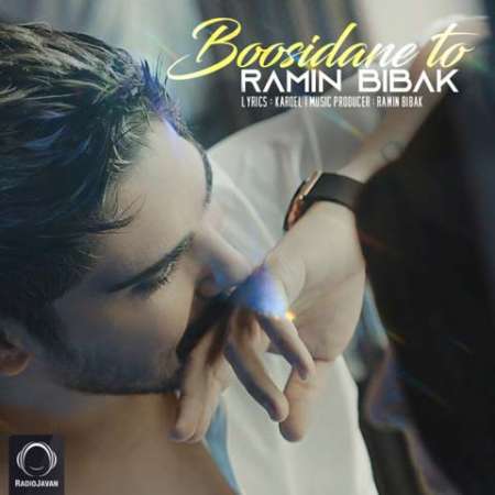 Ramin Bibak Boosidane To PmMusic.iR دانلود آهنگ رامین بی باک بوسیدن تو
