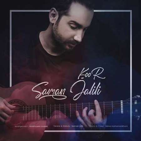 Saman Jalili Koor PmMusic.iR دانلود آهنگ سامان جلیلی کور