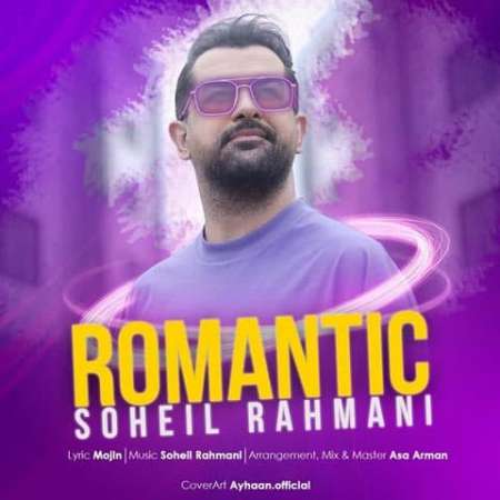 Soheil Rahmani Romantic PmMusic.iR دانلود آهنگ سهیل رحمانی رمانتیک