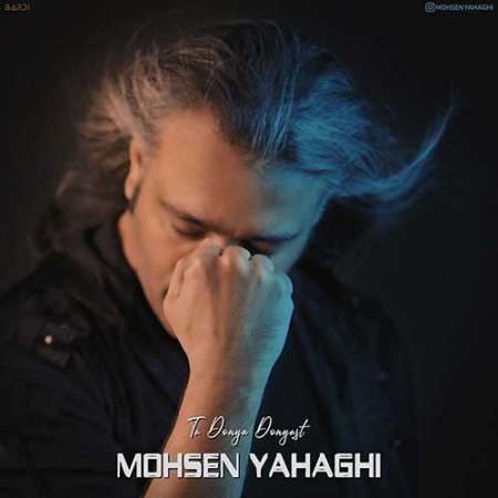 Mohsen Yahaghi Ta Donya Donyast PmMusic.iR دانلود آهنگ محسن یاحقی تا دنیا دنیاست