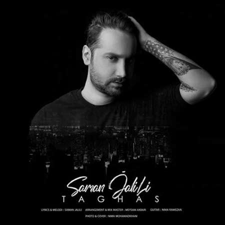 Saman Jalili Taghas PmMusic.iR دانلود آهنگ سامان جلیلی تقاص
