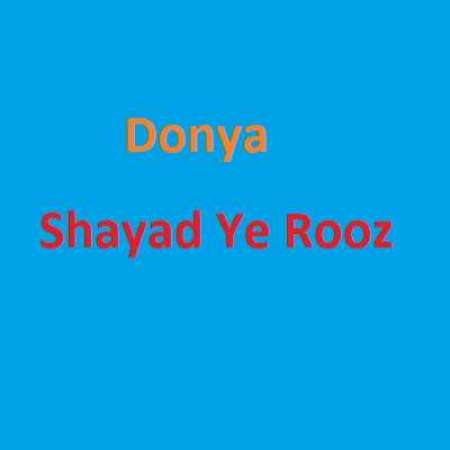 Donya Shayad Ye Rooz PmMusic.iR دانلود آهنگ دنیا شاید یه روز