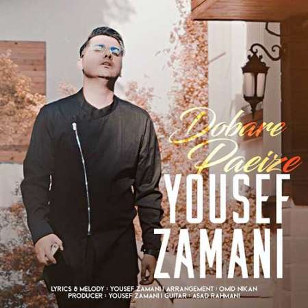 Yousef Zamani Dobare Paeize PmMusic.iR دانلود آهنگ یوسف زمانی دوباره پاییزه
