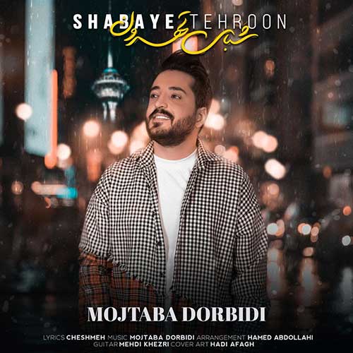 686 MojtabaDorbidi ShabayeTehroon دانلود آهنگ مجتبی دربیدی شبای تهرون   با تو خوبه زیر بارون تو خیابونای تهرون عشق من از تو چه پنهون