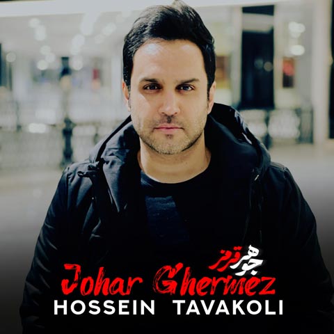 19 HosseinTavakoli JoharGhermez دانلود آهنگ حسین توکلی جوهر قرمز