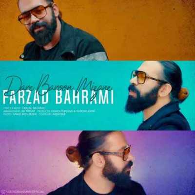 Farzad Bahrami Dare Baroon Mizane دانلود آهنگ فرزاد بهرامی داره بارون میزنه
