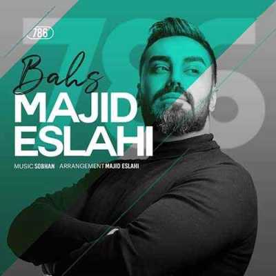 Majid Eslahi Bahs دانلود آهنگ مجید اصلاحی بحث