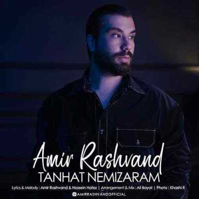 Amir Rashvand Tanhat Nemizaram دانلود آهنگ امیر رشوند تنهات نمیذارم