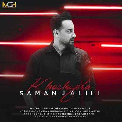 Saman Jalili Khoshgela دانلود آهنگ سامان جلیلی خوشگلا