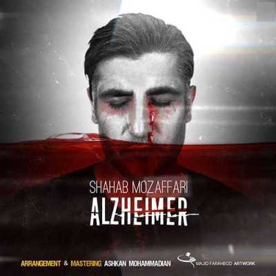 Shahab Mozaffari Alzheimer دانلود آهنگ شهاب مظفری آلزایمر