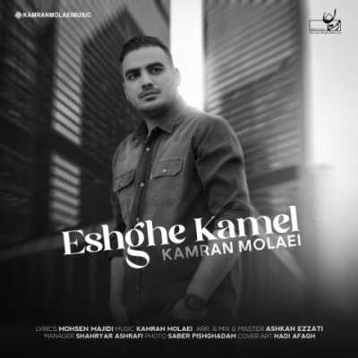 Kamran Molaei Eshghe Kamel دانلود آهنگ کامران مولایی عشق کامل