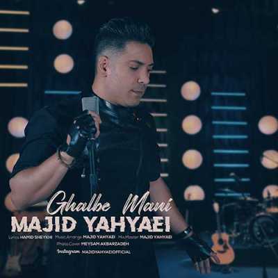 Majid Yahyaei Ghalbe Mani دانلود آهنگ مجید یحیایی قلب منی