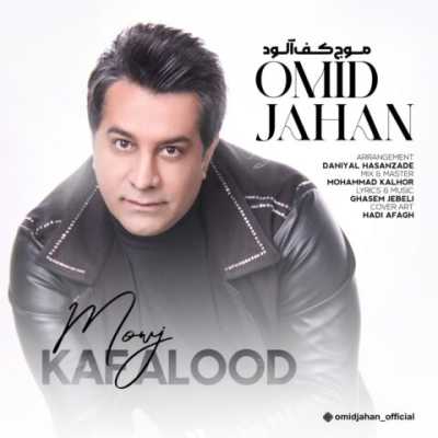 Omid Jahan Moje Kaf Alood دانلود آهنگ امید جهان موج کف آلود
