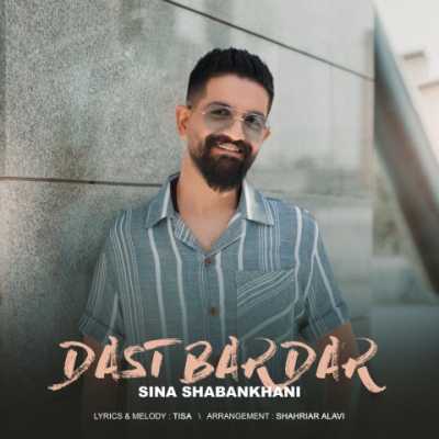 Sina Shabankhani Dast Bardar 1 دانلود آهنگ سینا شعبانخانی دست بردار