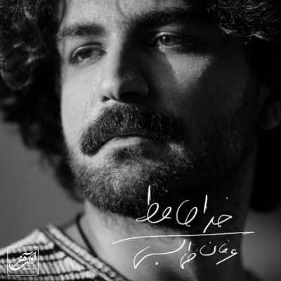 Erfan Tahmasbi Khodahafez دانلود آهنگ عرفان طهماسبی خداحافظ