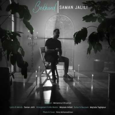 Saman Jalili Bekhand دانلود آهنگ سامان جلیلی بخند