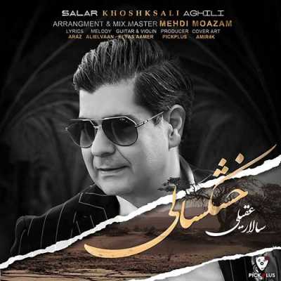 Salar Aghili Khoshksali دانلود آهنگ سالار عقیلی خشکسالی