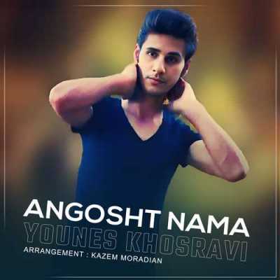 Younes Khosravi Angosht Nama New Version دانلود ورژن جدید آهنگ انگشت نما از یونس خسروی