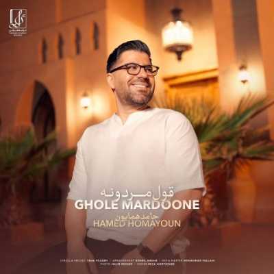 Hamed Homayoun Ghole Mardoone دانلود آهنگ حامد همایون قول مردونه