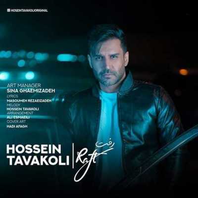 Hossein Tavakoli Raft دانلود آهنگ حسین توکلی رفت