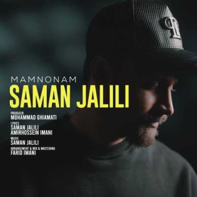 Saman Jalili Mamnoonam دانلود آهنگ سامان جلیلی ممنونم