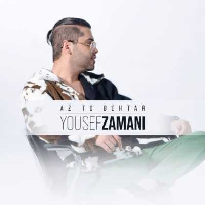 Yousef Zamani Az To Behtar دانلود آهنگ یوسف زمانی از تو بهتر